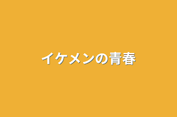 「イケメンの青春」のメインビジュアル