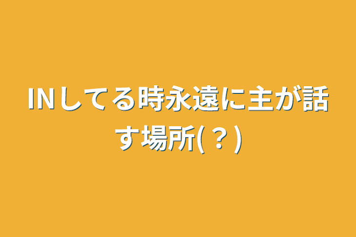 「INしてる時永遠に主が話す場所(？)」のメインビジュアル