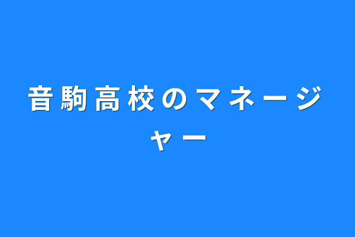 「音 駒 高 校 の マ ネ ー ジ ャ ー」のメインビジュアル