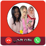 Cover Image of Download تعارف على بنات الحي 1.0 APK