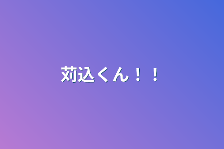 「苅込くん！！」のメインビジュアル