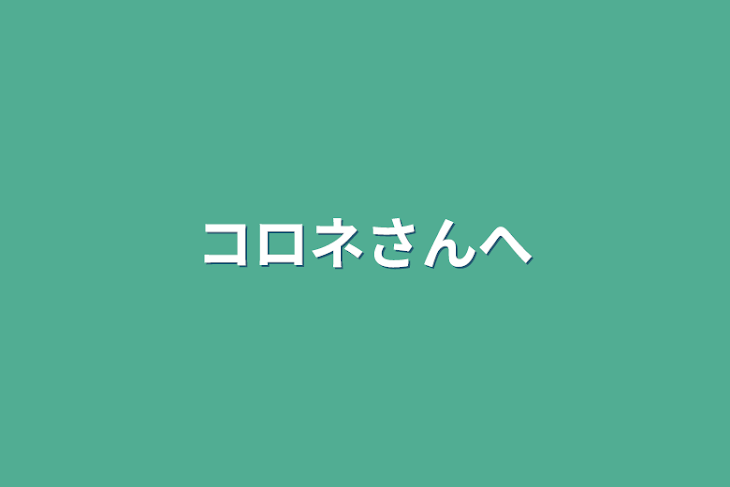 「コロネさんへ」のメインビジュアル