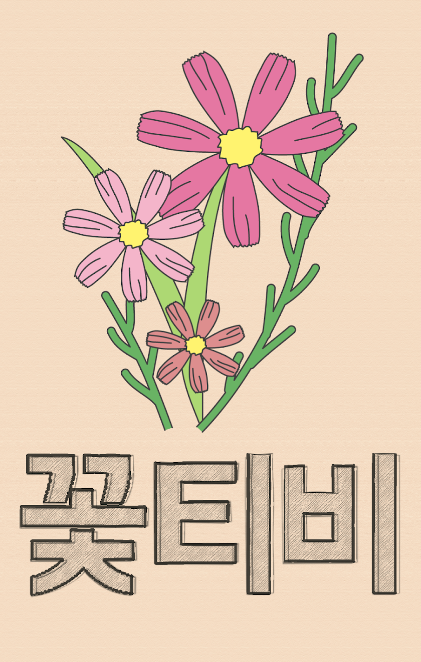 꽃티비 꽃길만걷는 무료 다시보기 Screen 1