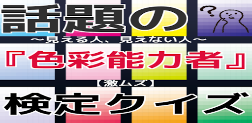 話題の 色彩能力者 見える人 見えない人 激ムズ 検定クイズ On Windows Pc Download Free 3 0 0 Net Jp Apps Flatstay Sikisainouryokusya