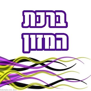 ברכת המזון 1.0 Icon