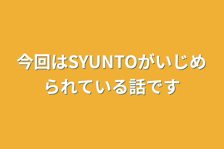 「今回はSYUNTOがいじめられている話です」のメインビジュアル