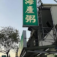 【中壢】高雄海產粥