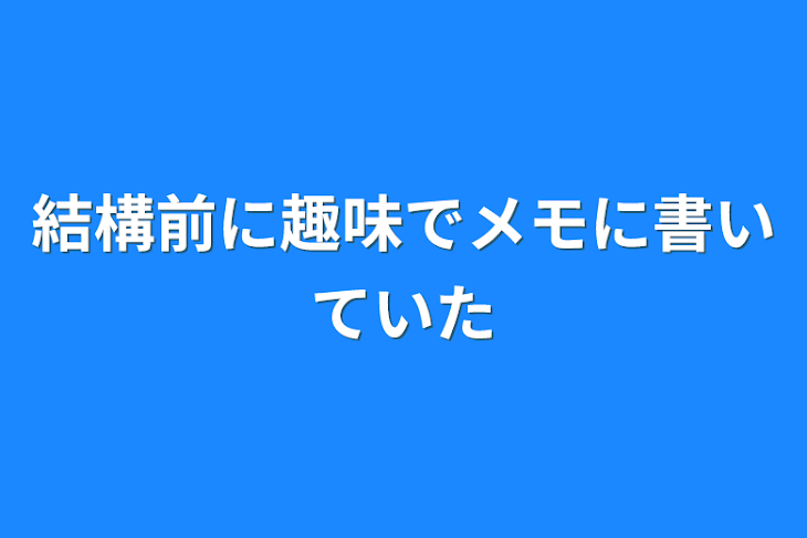 「結構前に趣味でメモに書いていた」のメインビジュアル