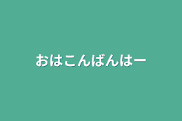 おはこんばんはー