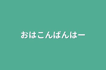 リクエストとる！