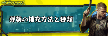 サイバーパンク_弾薬の補充方法と種類