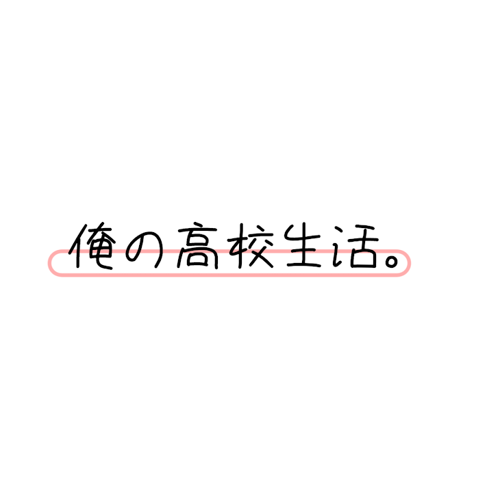 「俺の高校生活。」のメインビジュアル