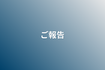 「ご報告」のメインビジュアル