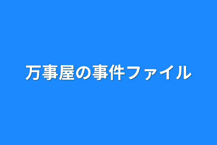 「万事屋の事件ファイル(休止中)」のメインビジュアル