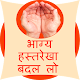 Download Bhagya hastrekha badal lo For PC Windows and Mac 1.2