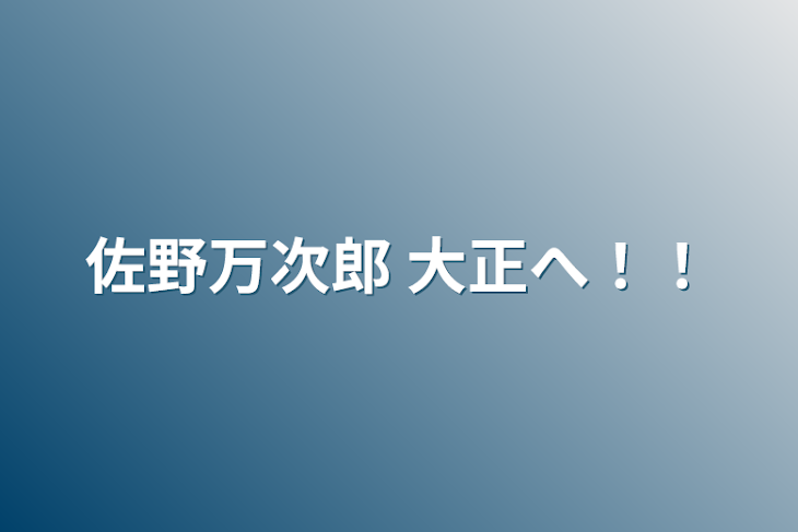 「佐野万次郎  大正へ！！」のメインビジュアル