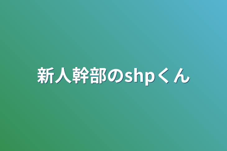 「新人幹部のshpくん」のメインビジュアル