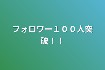 フォロワー１００人突破！！