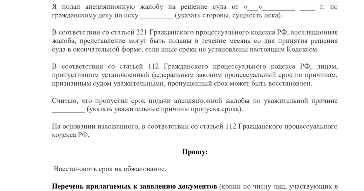 Восстановление срока на апелляционную жалобу гпк