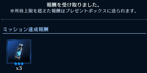 ミッション報酬で入手