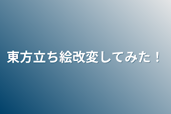 東方立ち絵改変してみた！