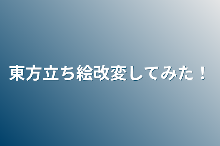 「東方立ち絵改変してみた！」のメインビジュアル