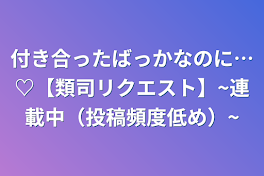 付き合ったばっかなのに…♡【類司リクエスト】~連載中（投稿頻度低め）~