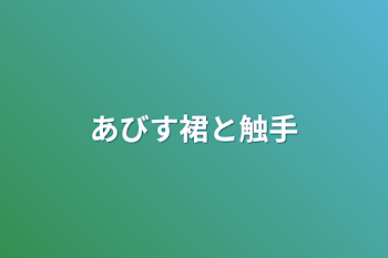 あびす裙と触手