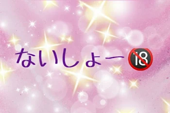 「ないしょー🔞」のメインビジュアル