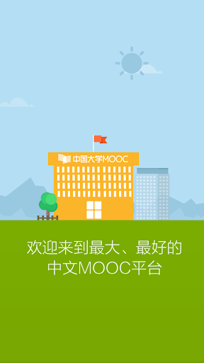 中国大学MOOC