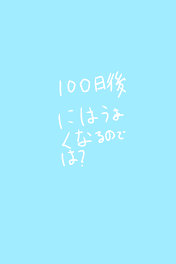 100日後には上手くなるのでは？