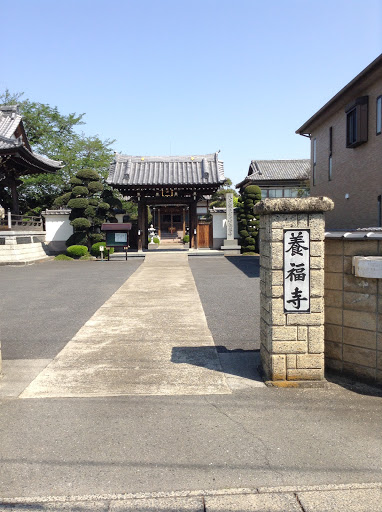 養福寺