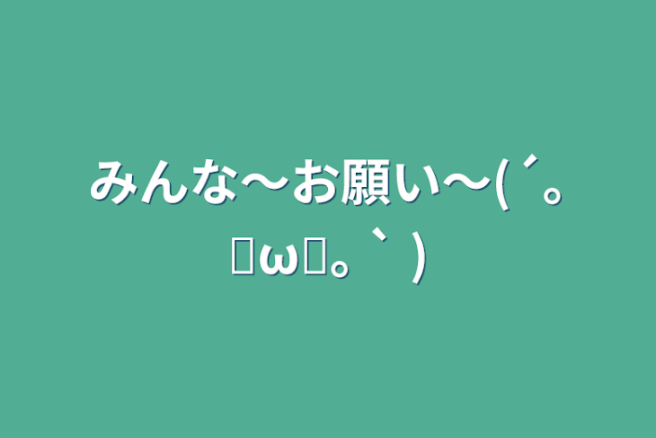 「みんな〜お願い〜(´｡✪ω✪｡ ` )」のメインビジュアル