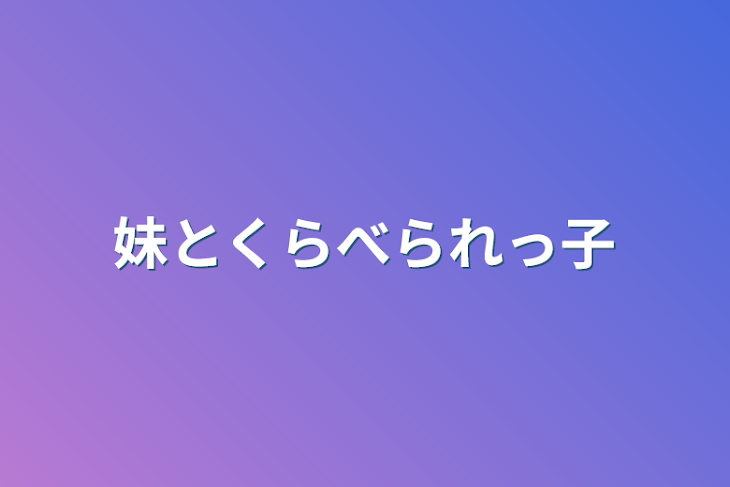 「妹とくらべられっ子」のメインビジュアル