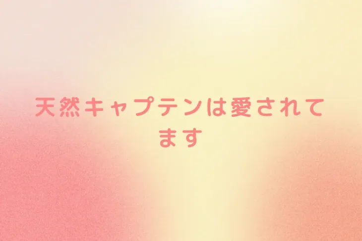 「天然キャプテンは愛されてます」のメインビジュアル