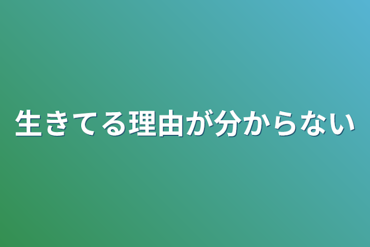 「生きてる理由が分からない」のメインビジュアル