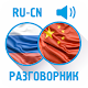 Русско-китайский разговорник Download on Windows