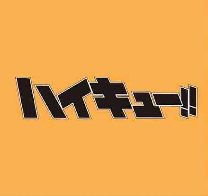 「ハイキューbl」のメインビジュアル