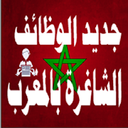 Alwadifa Maroc الوظيفة ماروك ‎ 4.0 Icon