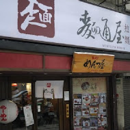 麵通屋拉麵(市民大道)