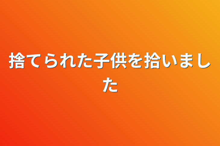 「捨てられた子供を拾いました」のメインビジュアル