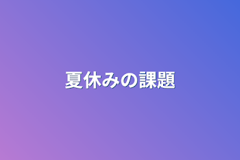 夏休みの課題