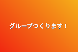 グループつくります！