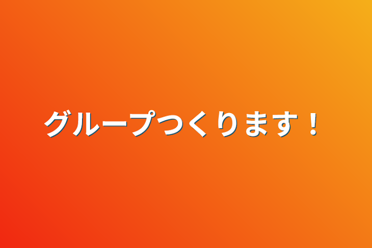 「グループつくります！」のメインビジュアル