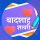 Download बादशाह शायरी Badshah Shayari Hindi, Badshah Status For PC Windows and Mac 1.0