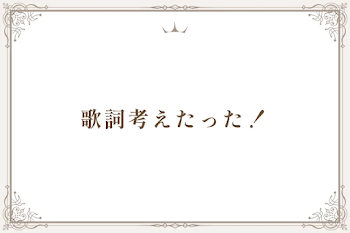 歌詞考えたった！