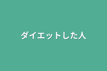 「ダイエットした人」のメインビジュアル