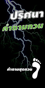 How to install ปริศนาคำถามกวนๆ 0.0.1 mod apk for pc