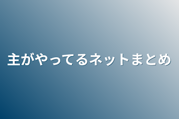 「主がやってるネットまとめ」のメインビジュアル