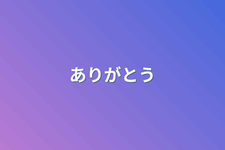 「ありがとう」のメインビジュアル